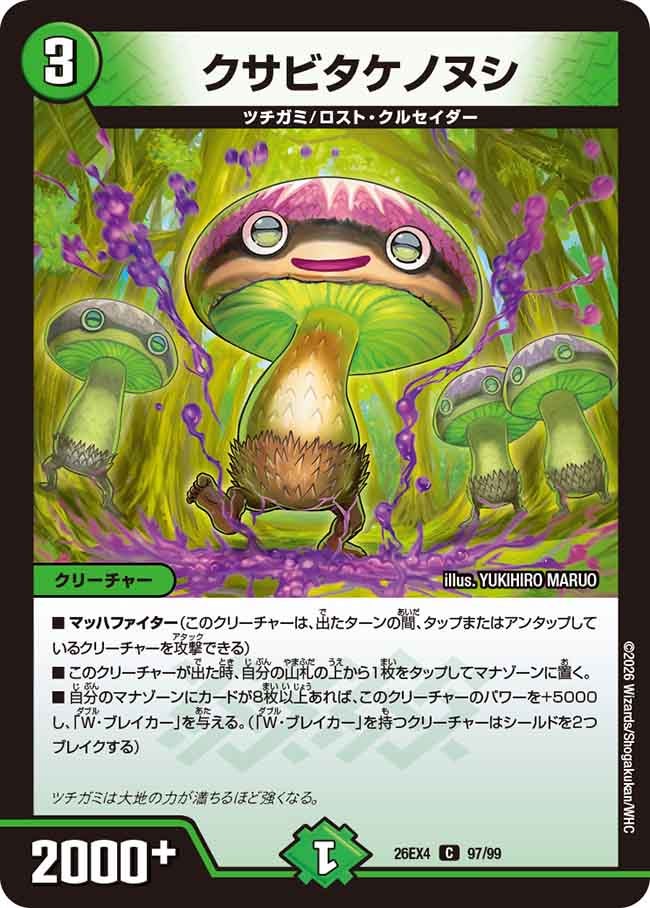 クサビタケノヌシ(26EX497/99)